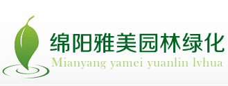 绵阳雅美园林服务有限公司